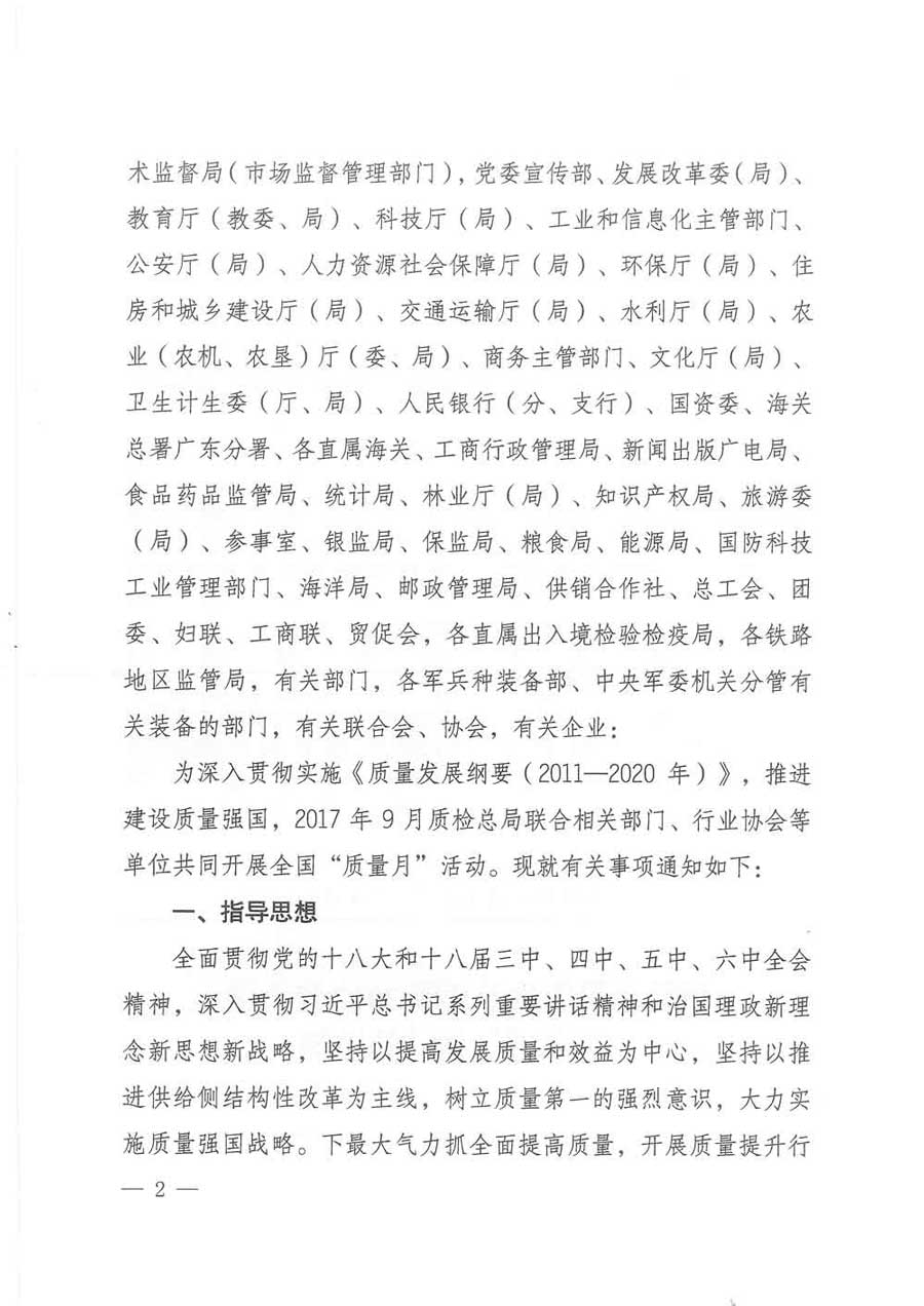 質(zhì)檢總局等關(guān)于開展2017年全國&ldquo;質(zhì)量月&rdquo;活動(dòng)的通知