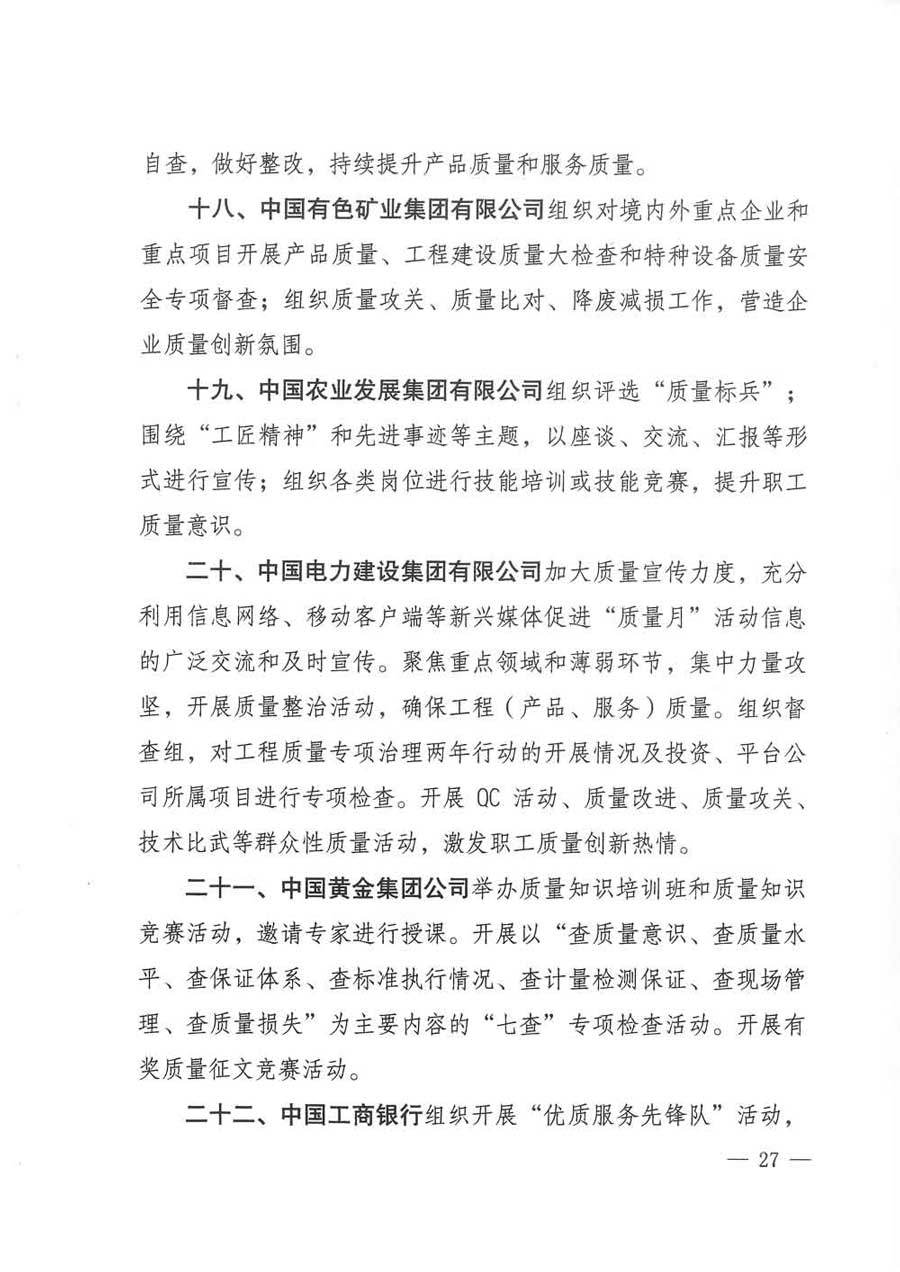 質(zhì)檢總局等關(guān)于開展2017年全國&ldquo;質(zhì)量月&rdquo;活動(dòng)的通知