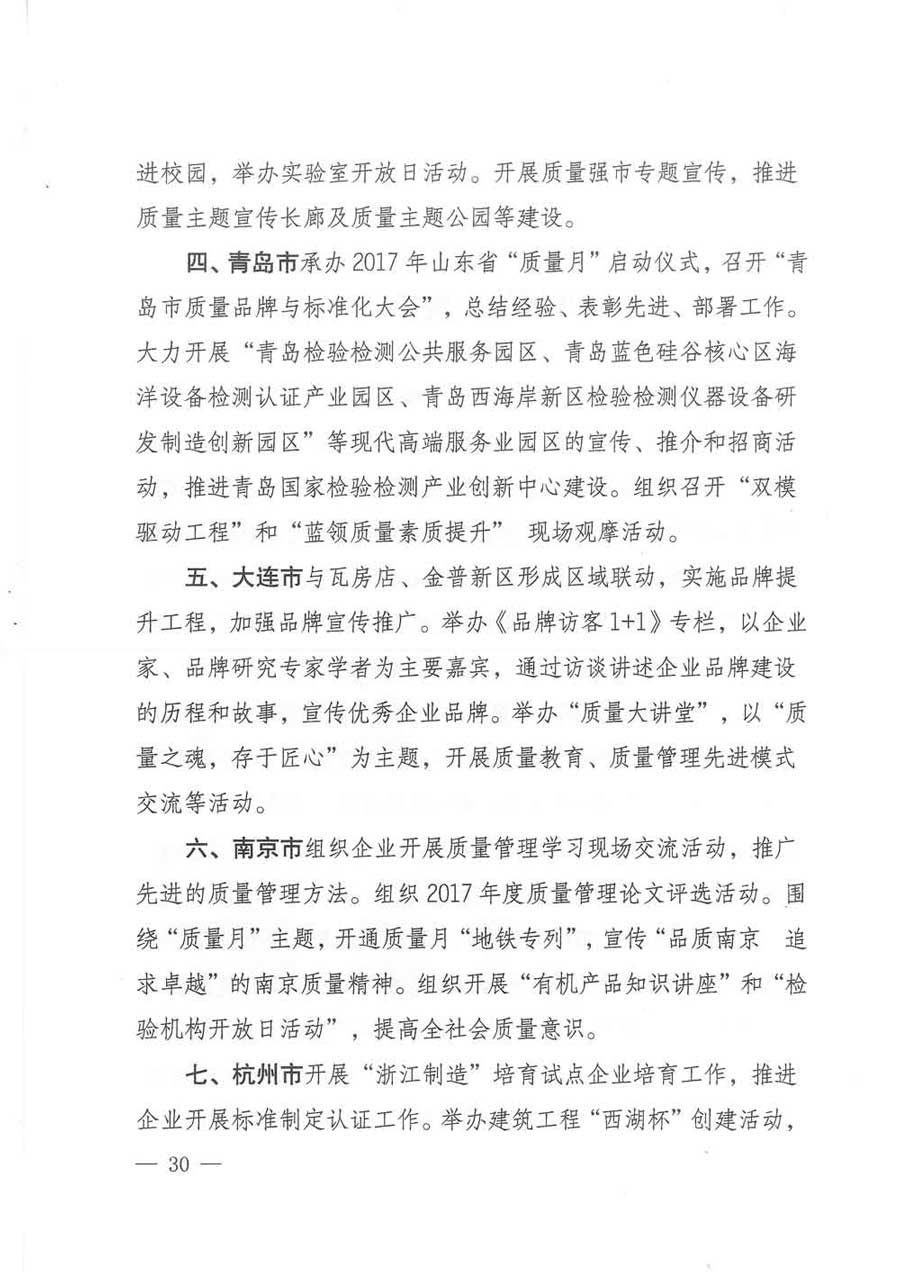 質(zhì)檢總局等關(guān)于開展2017年全國&ldquo;質(zhì)量月&rdquo;活動(dòng)的通知