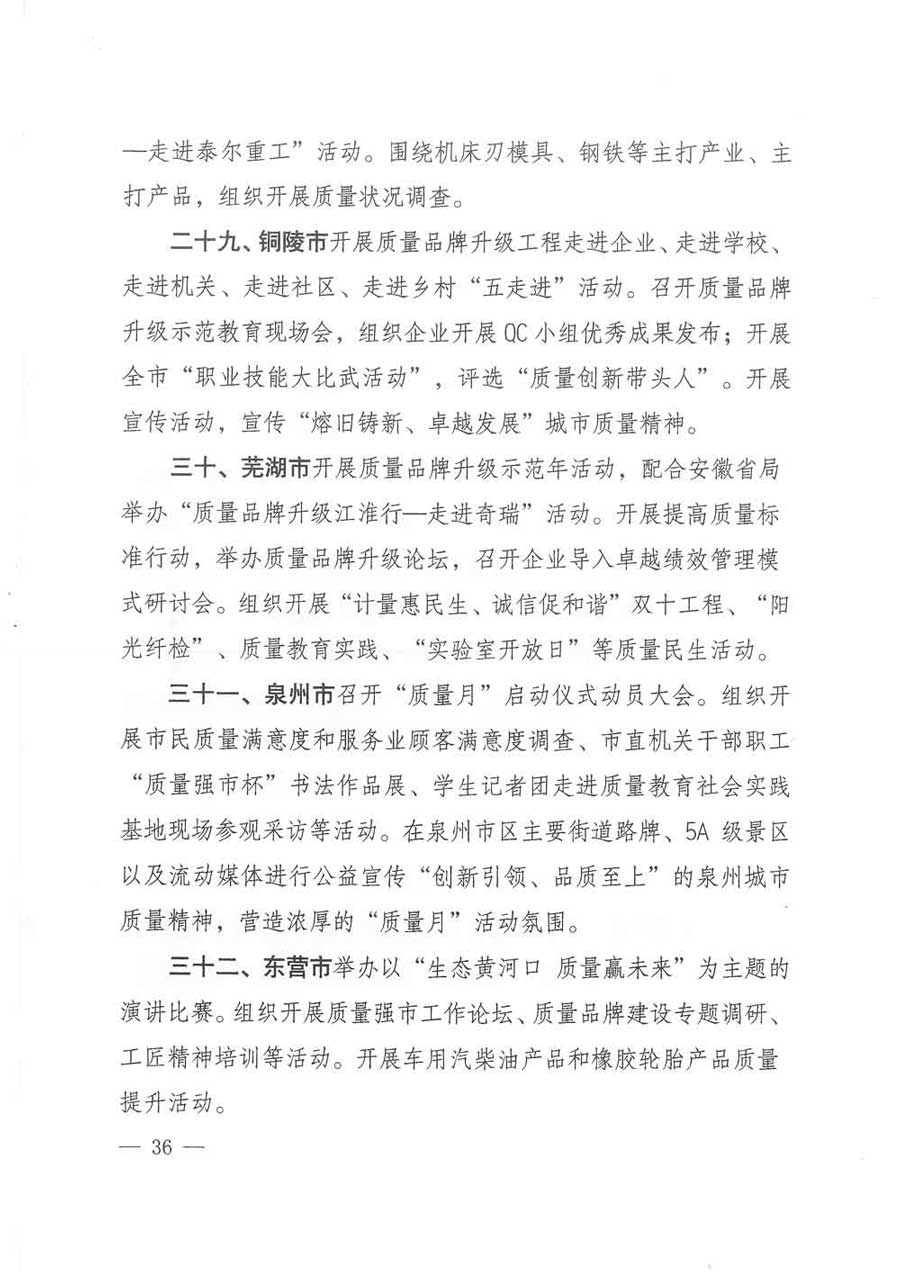 質(zhì)檢總局等關(guān)于開展2017年全國&ldquo;質(zhì)量月&rdquo;活動(dòng)的通知