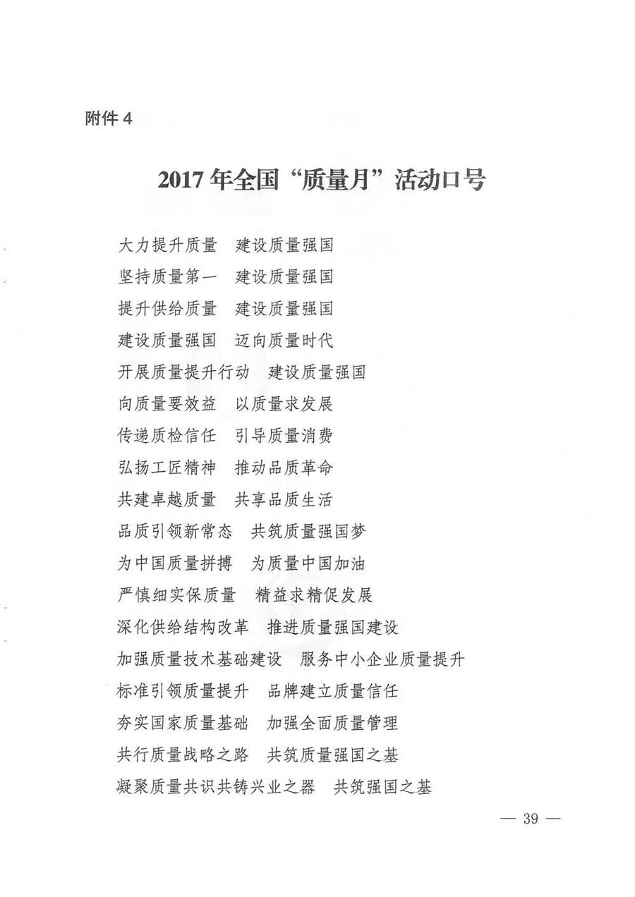 質(zhì)檢總局等關(guān)于開展2017年全國&ldquo;質(zhì)量月&rdquo;活動(dòng)的通知