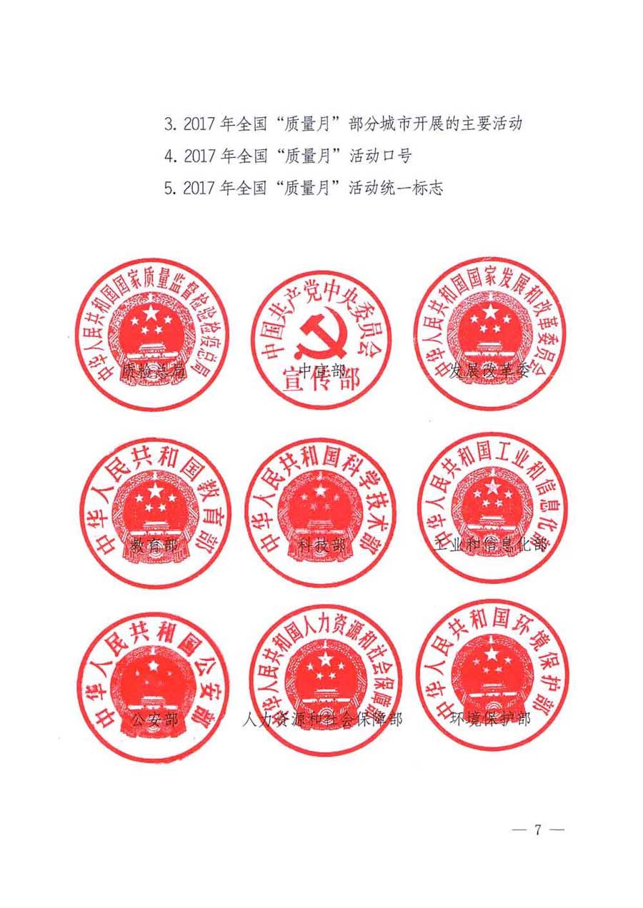 質(zhì)檢總局等關(guān)于開展2017年全國&ldquo;質(zhì)量月&rdquo;活動(dòng)的通知
