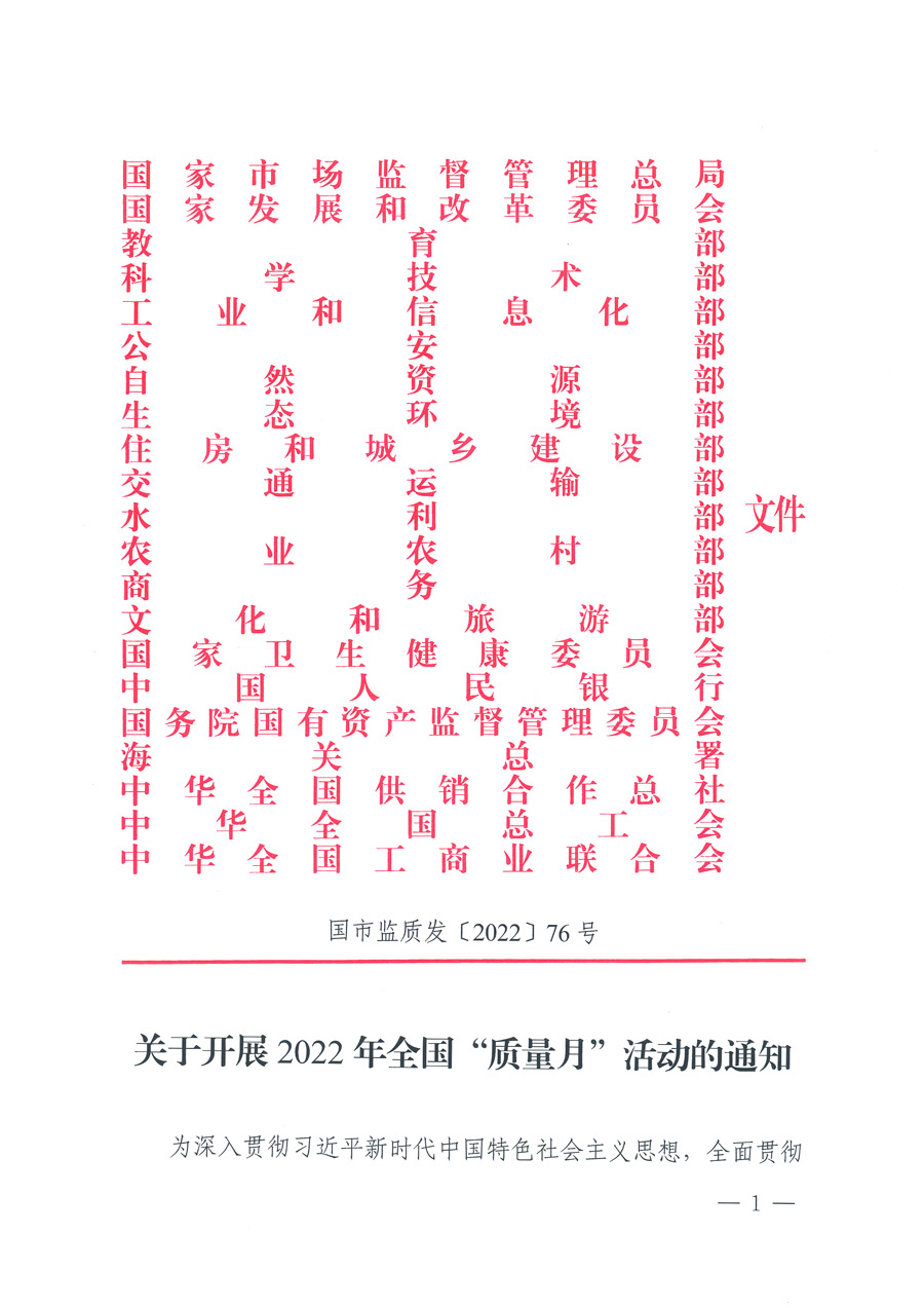 市場監(jiān)管總局等21個部委（部門）發(fā)文部署開展2022年全國&ldquo;質(zhì)量月&rdquo;活動（國市監(jiān)質(zhì)發(fā)〔2022〕76號）
