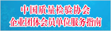 中國質(zhì)量檢驗協(xié)會企業(yè)團(tuán)體會員單位服務(wù)指南