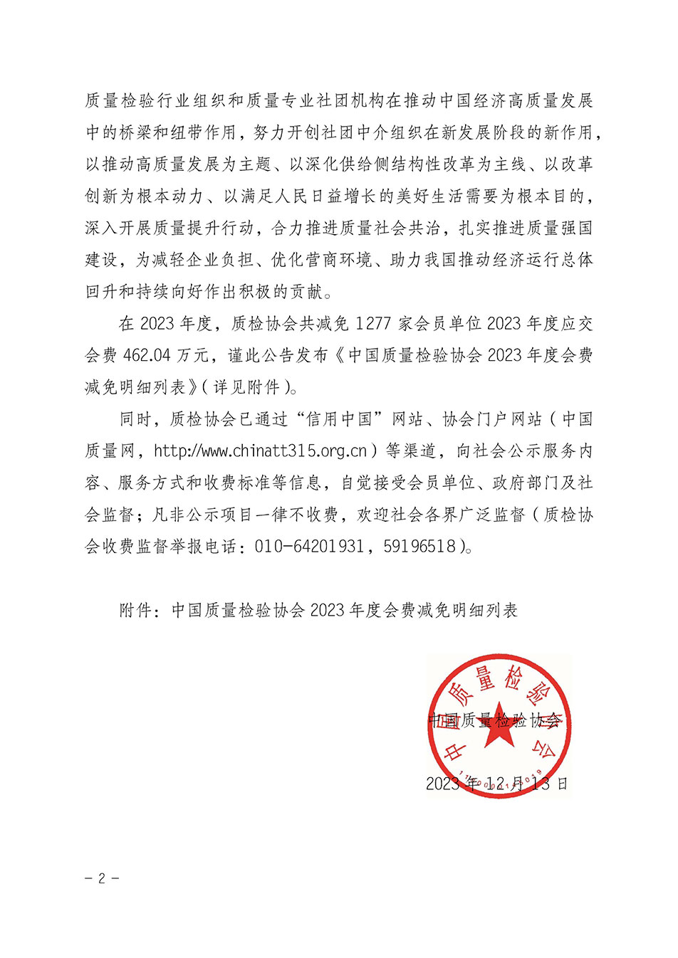 中國質量檢驗協會關于發(fā)布《中國質量檢驗協會2023年度會費減免明細列表》的公告