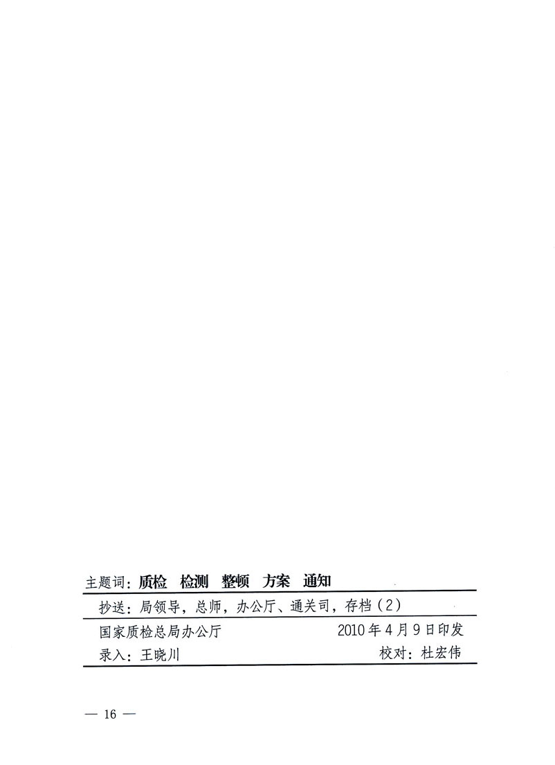 關(guān)于印發(fā)《關(guān)于在全國質(zhì)檢系統(tǒng)開展檢測工作整頓的活動(dòng)方案》的通知