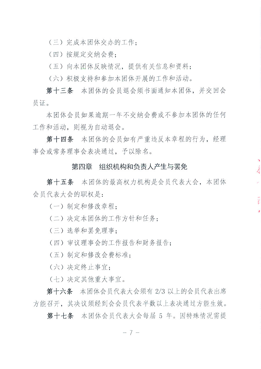 中國質(zhì)量檢驗(yàn)協(xié)會(huì)章程